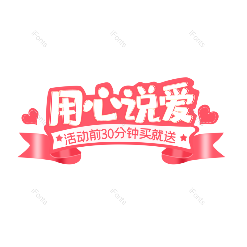 艺术字图片,创意字体元素,520PNG,简约免抠素材